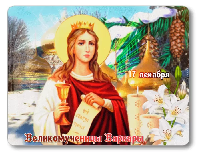 Картинки ко Дню Святой Варвары. Картинки ко Дню Святой Варвары