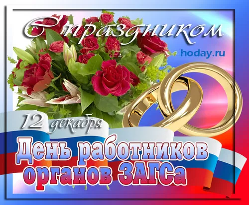 Картинки с Днем работников ЗАГСа. Открытки на День работников ЗАГСа 18 декабря