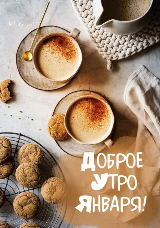 Картинки Доброе утро января. Красивые картинки Доброе утро января