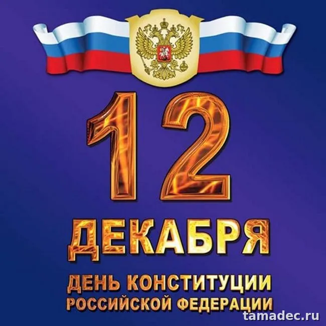 Картинки с Днем Конституции России. Картинки с Днем Конституции России