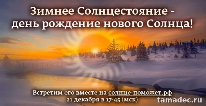 Картинки с Днем зимнего солнцестояния. День зимнего солнцестояния - картинки &nbsp;и открытки