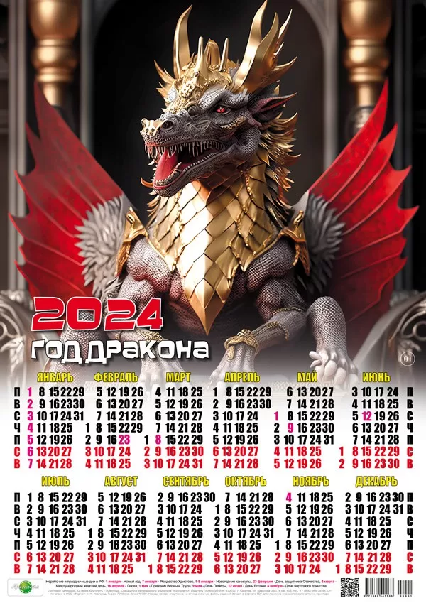 Календари с драконами на 2024 год скачать. Календарь с драконом на 2024 год скачать бесплатно