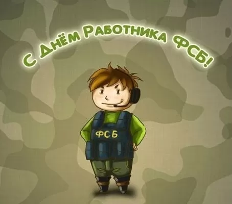 7 картинок с Днём ФСБ 20 декабря — скачать и отправить. Прикольные картинки ко Дню ФСБ
