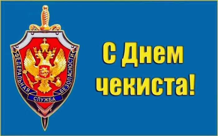 Картинки с Днем чекиста. Картинки с Днем чекиста красивые и прикольные