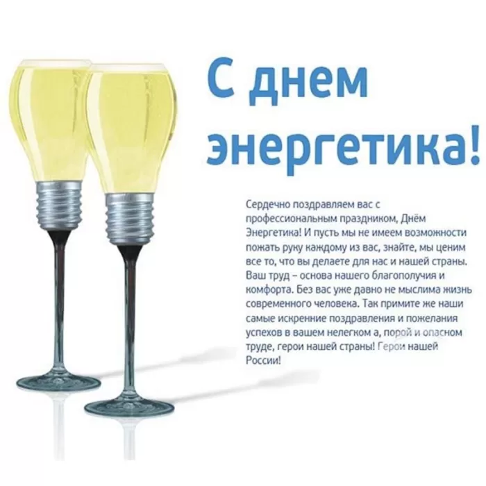 Прикольные картинки с Днем энергетика (190 открыток). Прикольные картинки на День энергетика 22 декабря