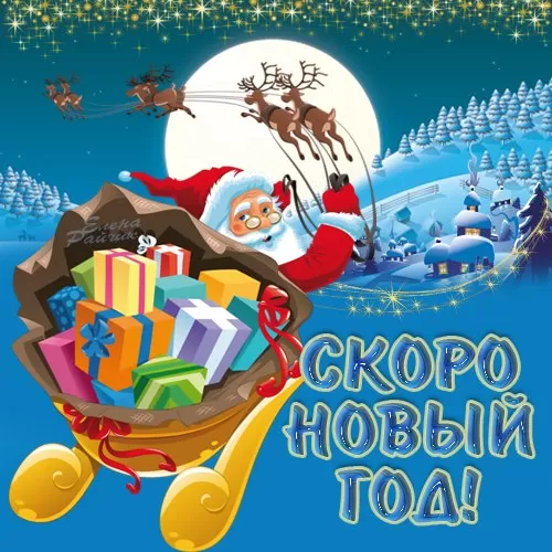 Картинки "С Наступающим Новым годом". Новогодние открытки "С Наступающим Новым годом"