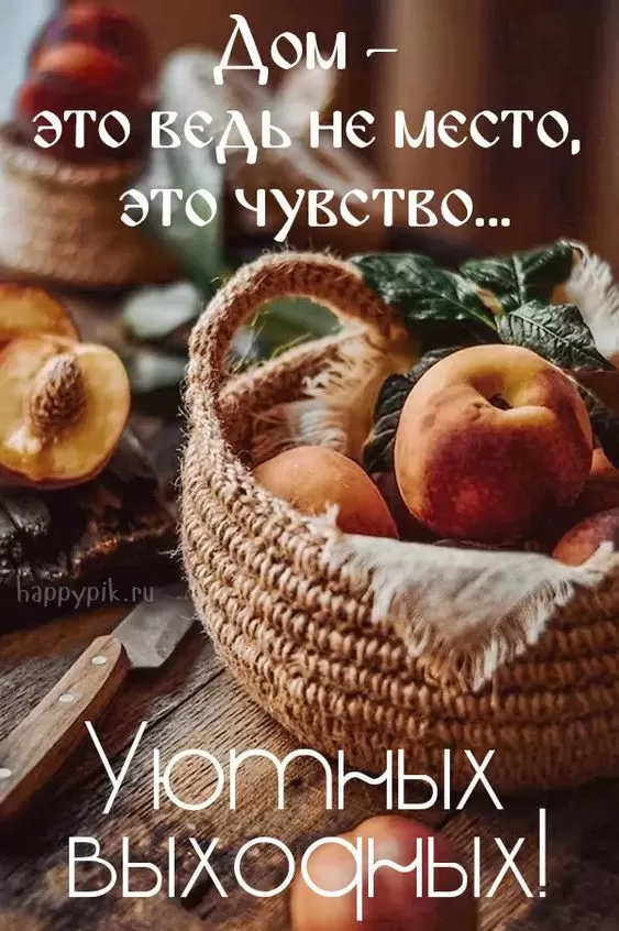 Картинки "Хороших и отличных выходных" . Красивые картинки "Хороших выходных"