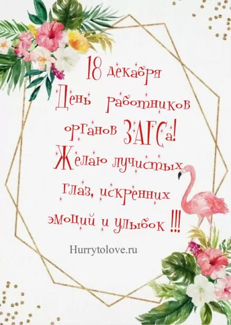 Картинки с Днем работников ЗАГСа. Открытки на День работников ЗАГСа 18 декабря