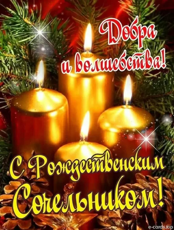 Картинки с Рождественским Сочельником. С Рождественским Сочельником - картинки с поздравлениями