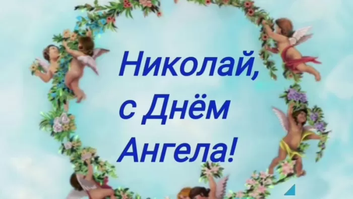 Красивые картинки с Днем ангела Николая. Прикольные картинки ко Дню ангела Николая