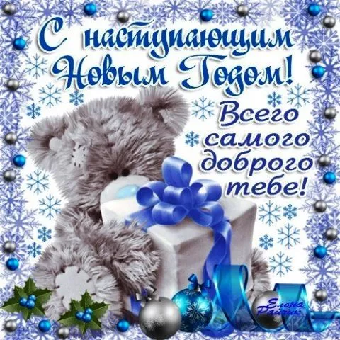 Картинки "С Наступающим Новым годом". Красивые картинки "С наступающим Новым годом"