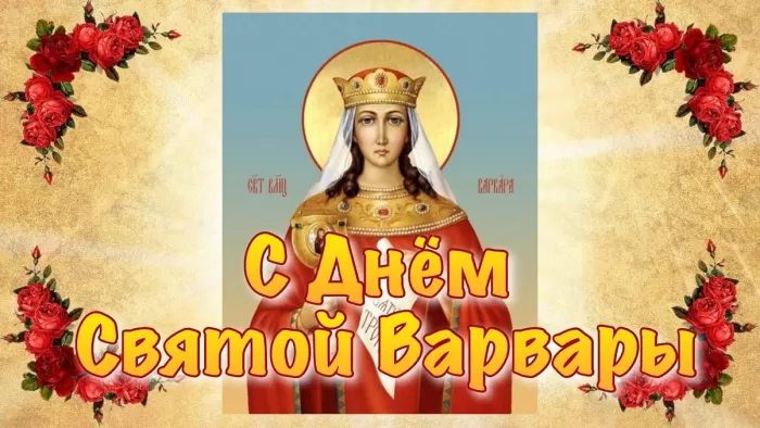 Картинки ко Дню Святой Варвары. Открытки на День святой Варвары с пожеланиями