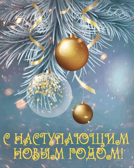 Картинки "С Наступающим Новым годом". Красивые картинки "С наступающим Новым годом"