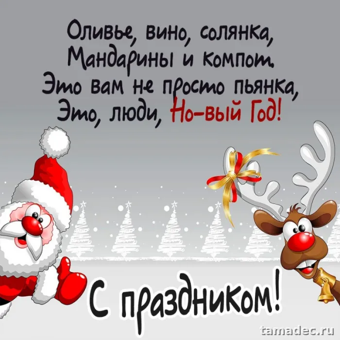 Картинки и открытки с Новым годом. Открытки С Новым Годом прикольные