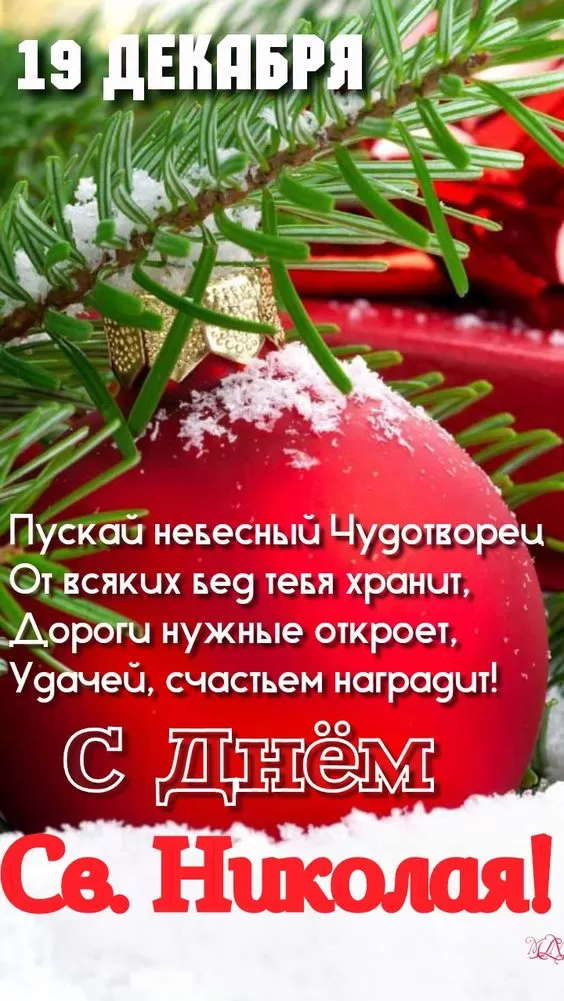 Картинки с Днем Святого Николая Чудотворца (80 открыток). Картинки с Днем святого Николая Чудотворца