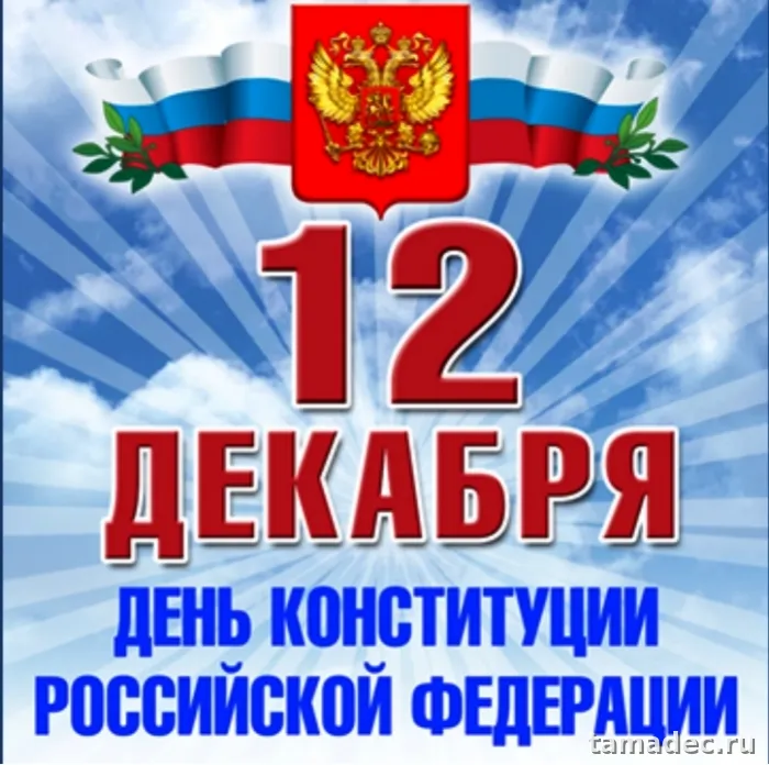 Картинки с Днем Конституции России. Картинки с Днем Конституции России