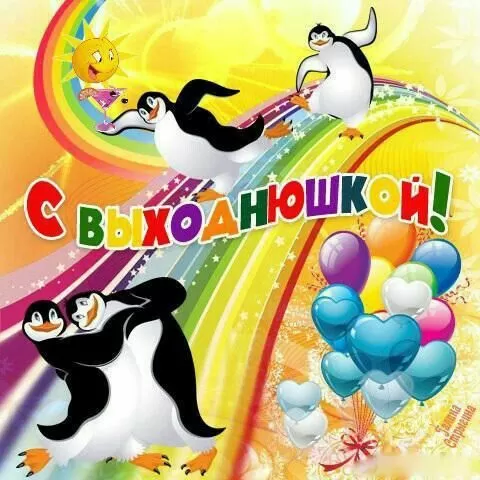 Картинки "Хороших и отличных выходных" . Отличных выходных - картинки прикольные
