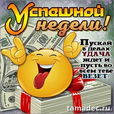 Картинки с пожеланиями хорошей недели. Хорошей недели - картинки красивые и прикольные