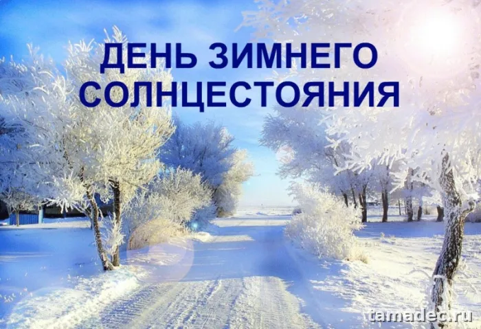 Картинки с Днем зимнего солнцестояния. Красивые картинки на День зимнего солнцестояния