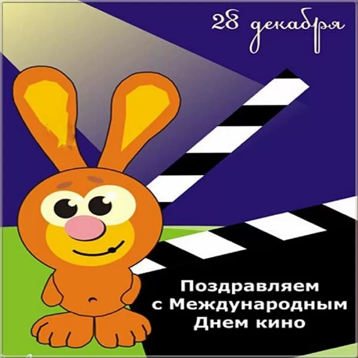 Картинки с Международным Днем кино. Картинки с Международным Днем кино