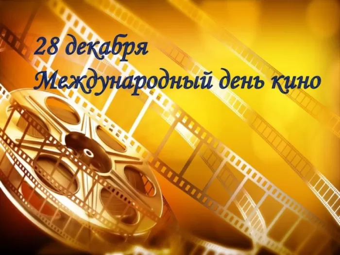 Картинки с Международным Днем кино. Красивые картинки с Днем Кино 28 декабря