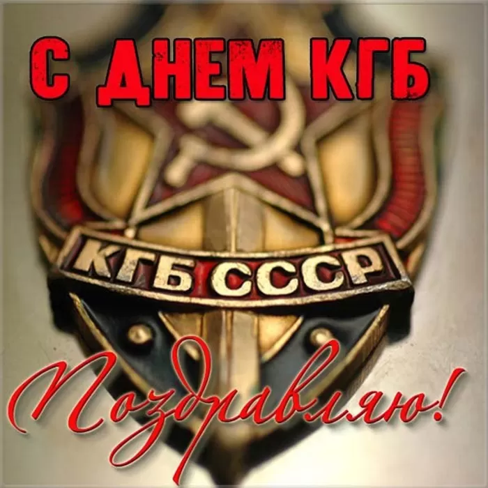 Картинки с Днем чекиста