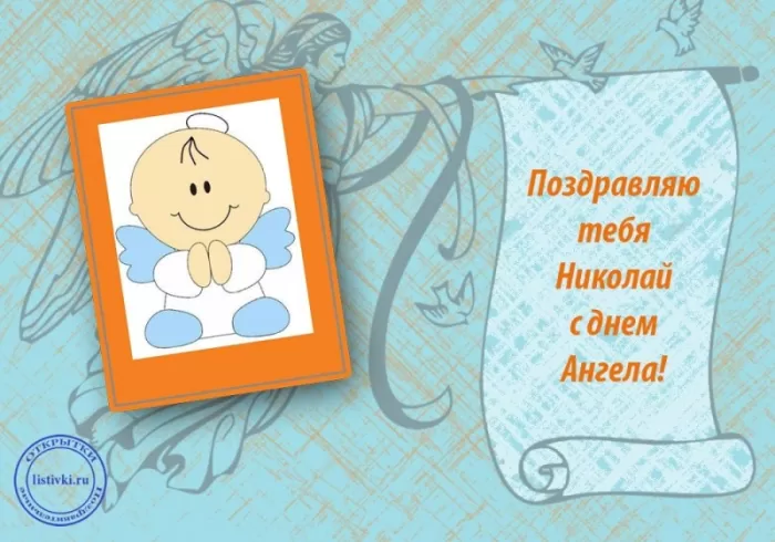Красивые картинки с Днем ангела Николая. Красивые картинки с Днем Ангела Николая