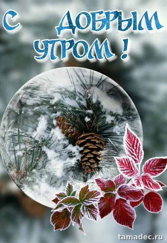 Красивые новогодние картинки Доброе утро