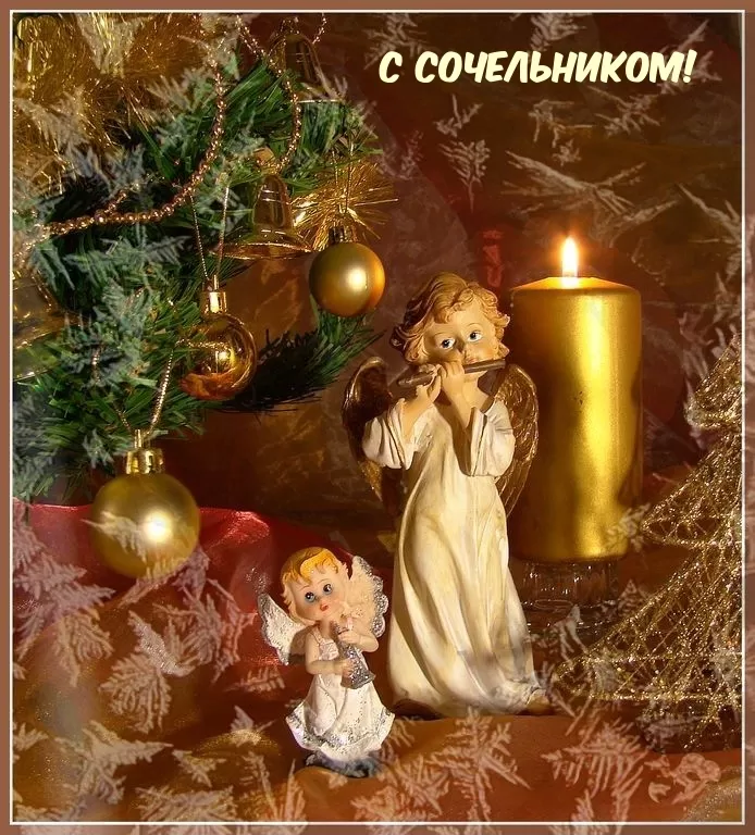 Картинки с Рождественским Сочельником. Красивые картинки с Рождественским Сочельником