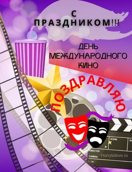 Картинки с Международным Днем кино. Картинки с Международным Днем кино