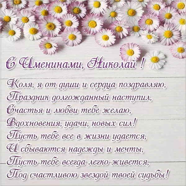Красивые картинки с Днем ангела Николая. Открытки с поздравлениями с Днем ангела Николая
