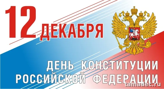 Картинки с Днем Конституции России. Картинки с Днем Конституции России