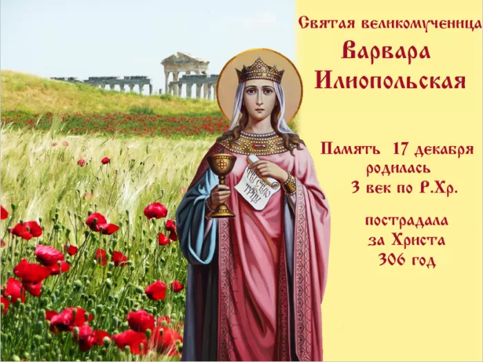 Картинки ко Дню Святой Варвары. Открытки на День святой Варвары с пожеланиями