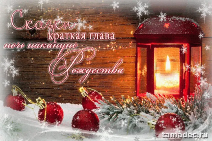 Красивые гифки с Рождеством Христовым. Гифки с Рождественским Сочельником
