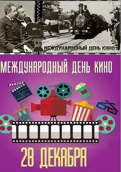 Картинки с Международным Днем кино. Красивые картинки с Днем Кино 28 декабря