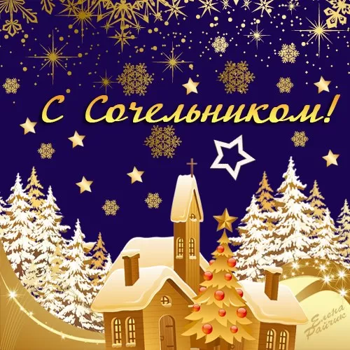 Картинки с Рождественским Сочельником. Красивые картинки с Рождественским Сочельником