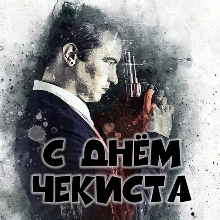 Картинки с Днем чекиста. Картинки с Днем чекиста