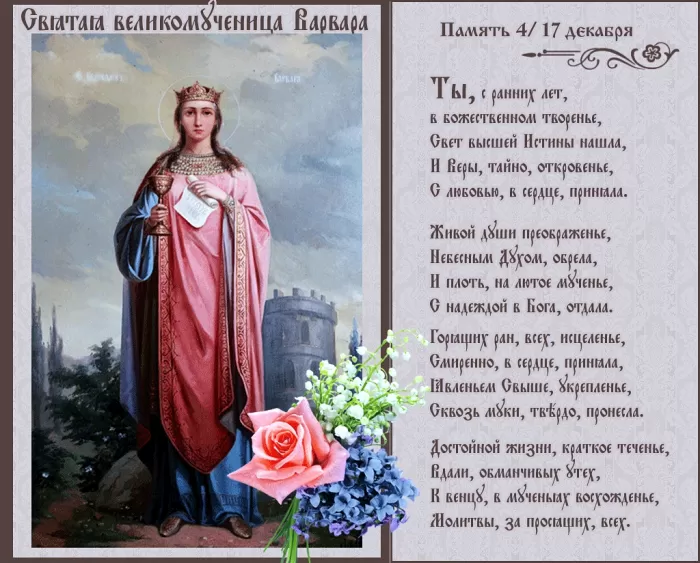Картинки ко Дню Святой Варвары. Открытки на День святой Варвары с пожеланиями