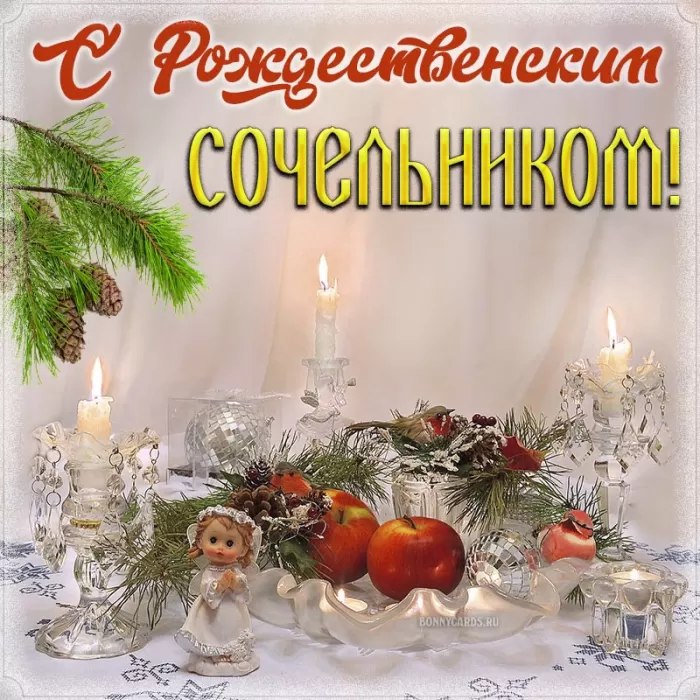 Картинки с Рождественским Сочельником. Красивые картинки с Рождественским Сочельником