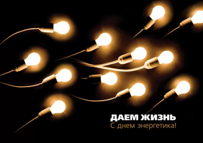 Прикольные картинки с Днем энергетика (190 открыток). Прикольные картинки с Днем энергетика