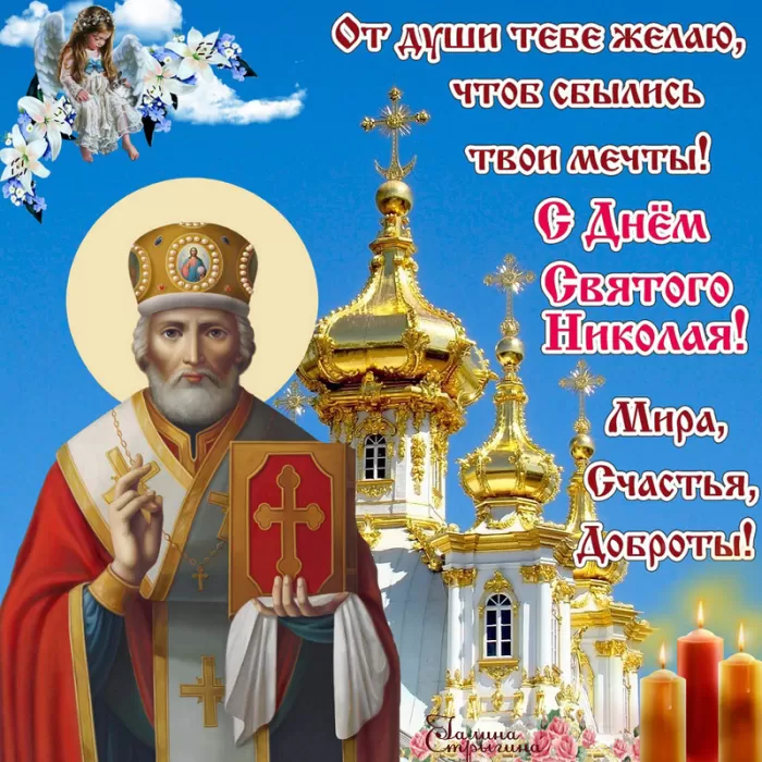 Картинки с Днем Святого Николая Чудотворца (80 открыток). Картинки с поздравлениями на День Святого Николая