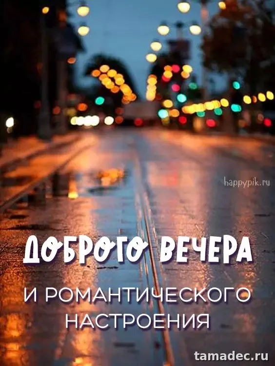 Красивые картинки Добрый вечер. Красивые картинки Добрый вечер