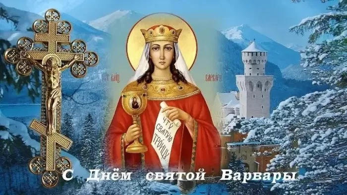 Картинки ко Дню Святой Варвары. Картинки ко Дню Святой Варвары