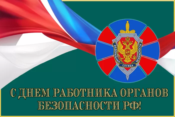 7 картинок с Днём ФСБ 20 декабря — скачать и отправить. Картинки с Днем ФСБ официальные и новые