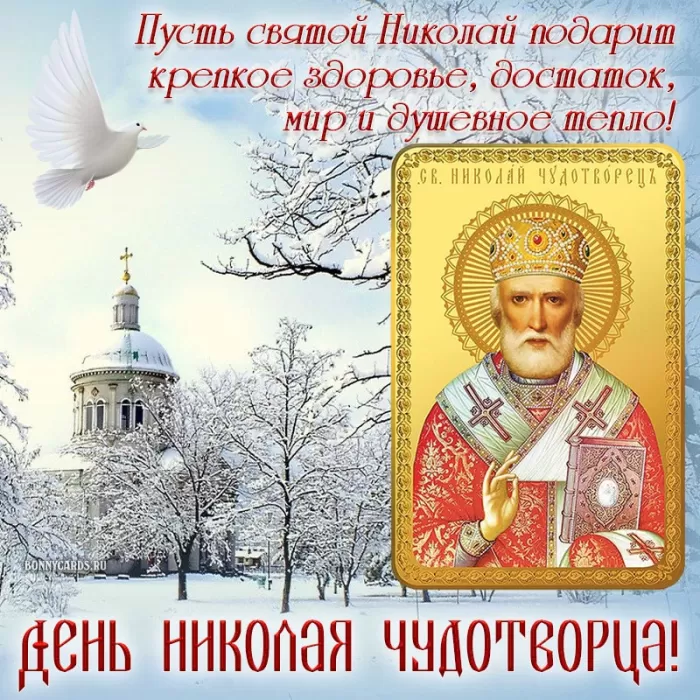 Картинки с Днем Святого Николая Чудотворца (80 открыток). Картинки с поздравлениями на День Святого Николая
