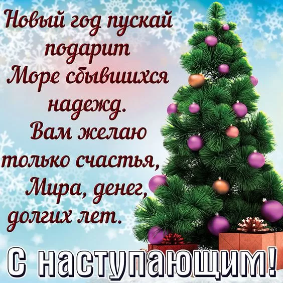 Картинки "С Наступающим Новым годом". Красивые картинки "С наступающим Новым годом"
