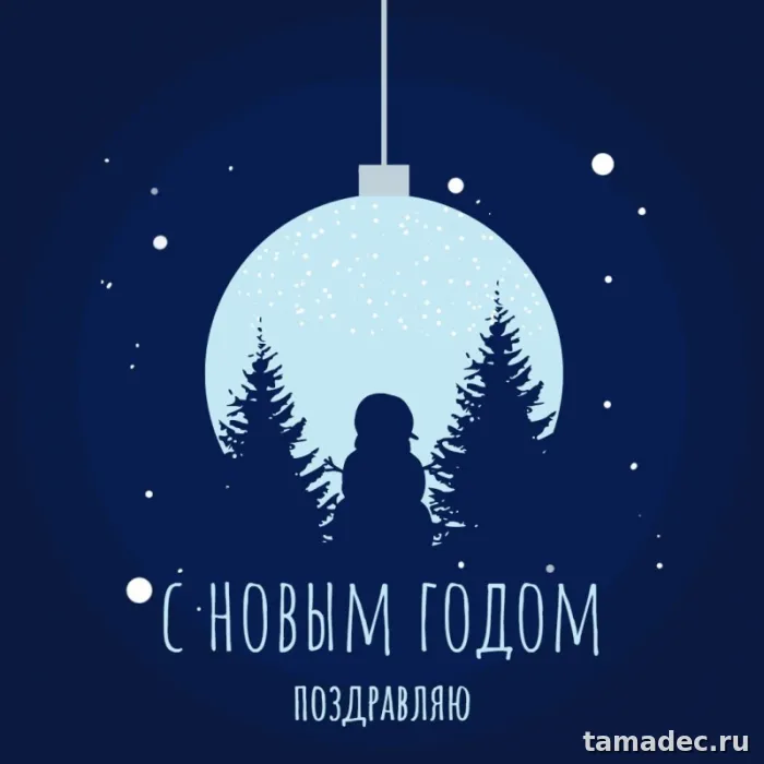 Картинки и открытки с Новым годом. Красивые открытки "С Новым годом" 2024