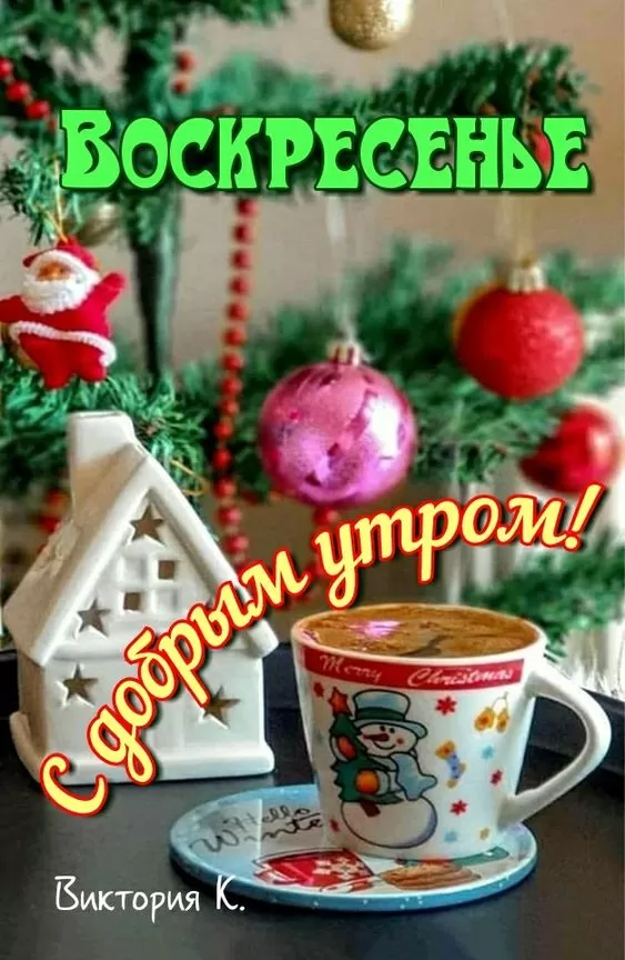 Картинки Доброе утро воскресенья. Прикольные картинки с Добрым утром воскресенья