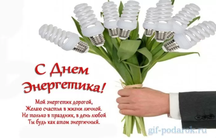 Прикольные картинки с Днем энергетика (190 открыток). Прикольные картинки на День энергетика 22 декабря