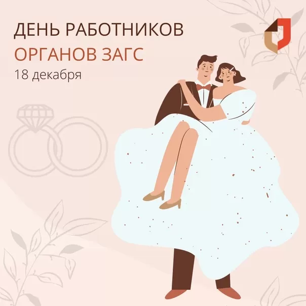 Картинки с Днем работников ЗАГСа. Открытки на День работников ЗАГСа 18 декабря